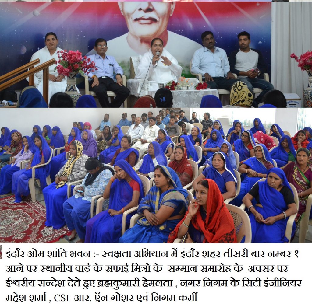 इंदौर : सफाई मित्रों का ब्रह्माकुमारियों ने किया सम्मान...