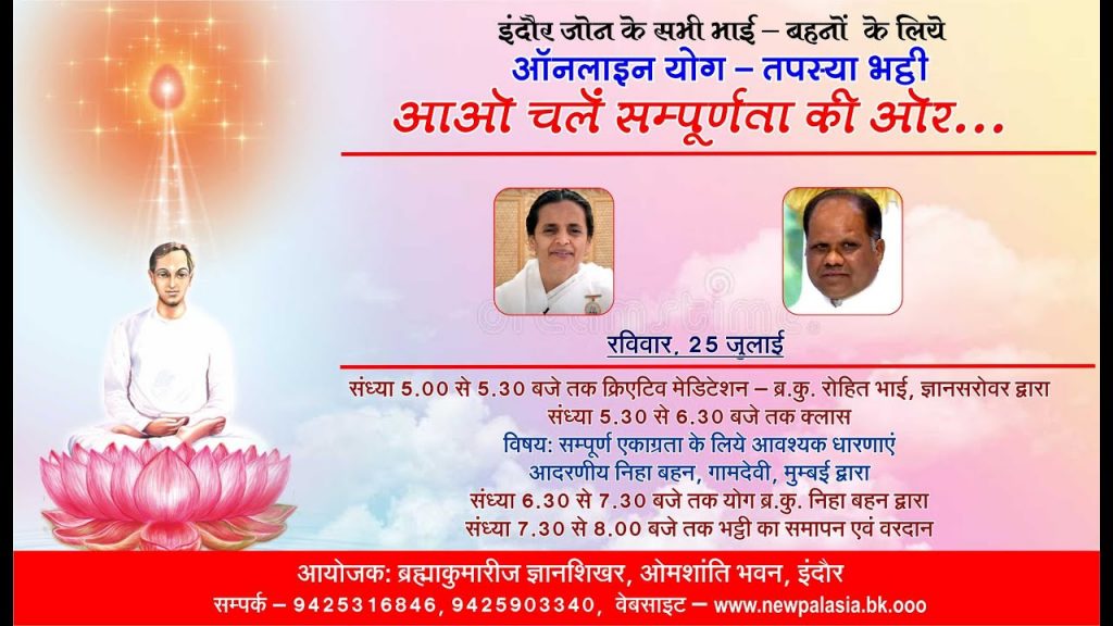 आओ चलें संपूर्णता की ओर / ऑनलाइन योग भट्टी / दूसरा दिन, रविवार, 25 जुलाई, सुबह 10 बजे से