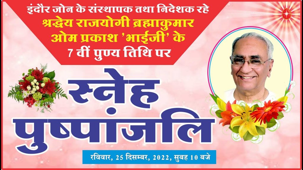 Live:आदरणीय ओमप्रकाश 'भाईजी' की 7 वीं पुण्य तिथि पर स्नेह पुष्पांजलि प्रोग्राम 25.12. 2022, सुबह 7.30 बजे