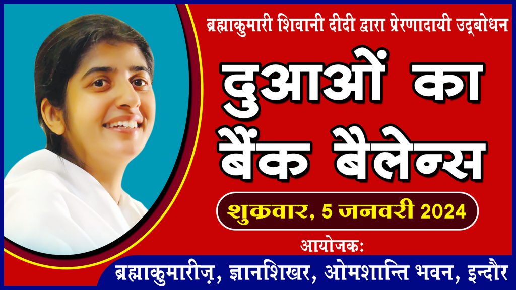 इंदौर में ब्र.कु. शिवानी दीदी द्वारा प्रेरणादायी उद्बोधन, दुआओं का बैंक बैलेंस, 5 जनवरी, सुबह 7 बजे