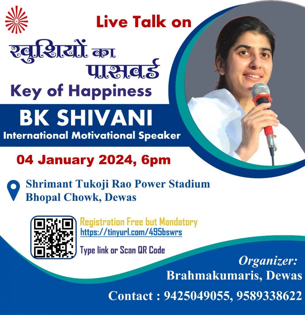 देवास में ब्र. कु. शिवानी दीदी का  प्रेरणादायी उद्बोधन , 4 जनवरी शाम 6 बजे