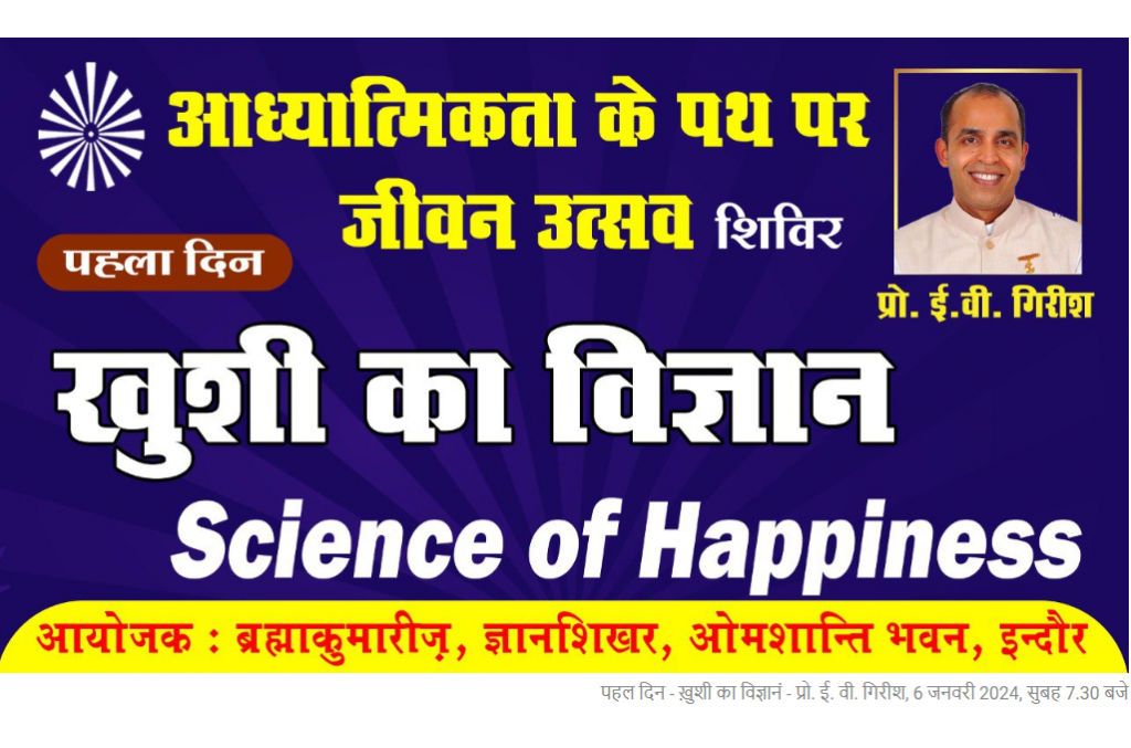 पहल दिन - ख़ुशी का विज्ञानं - प्रो. ई. वी. गिरीश, 6 जनवरी 2024, सुबह 7.30 बजे